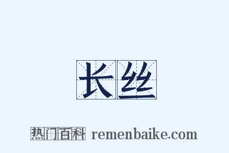 长丝是什么意思的图片